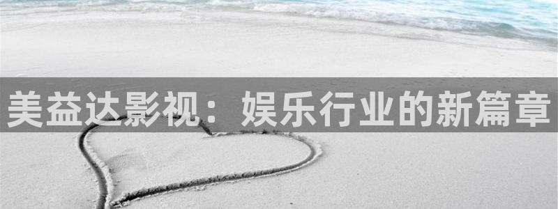 斑马屋：美益达影视：娱乐行业的新篇章
