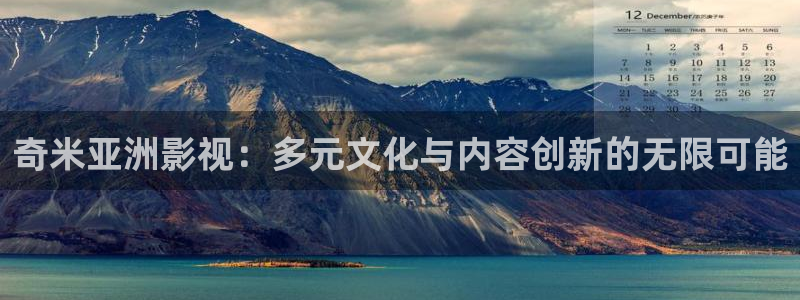 斑马高清在线观看：奇米亚洲影视：多元文化与内容创新的无限可能