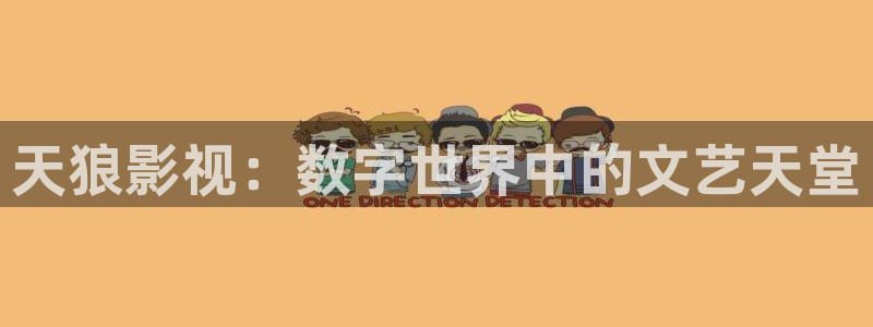 斑马ark：天狼影视：数字世界中的文艺天堂