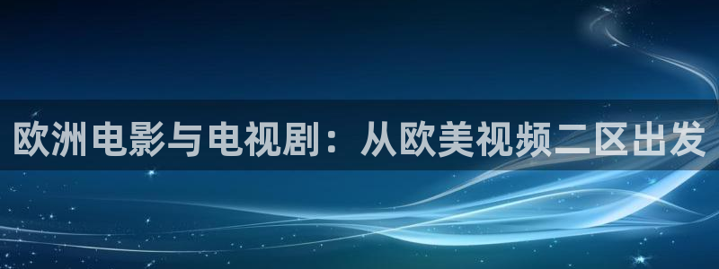 斑马网址：欧洲电影与电视剧：从欧美视频二区出发