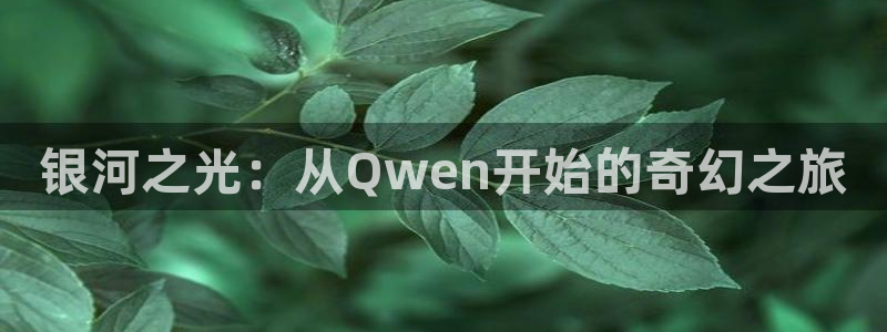 大响的电影斑马：银河之光：从Qwen开始的奇幻之旅