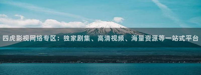 公斑马：四虎影视网络专区：独家剧集、高清视频、海量资源等一站式平台