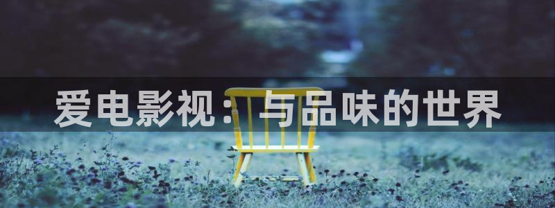 斑马电影街韩国在线观看：爱电影视：与品味的世界