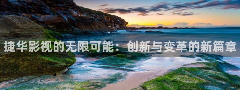 斑马影视app下载：捷华影视的无限可能：创新与变革的新篇章